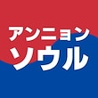 アンニョンソウル