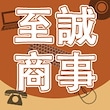 至誠商事