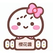 櫻花醬