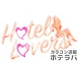 ホテラバ  (HOTEL LOVERS)