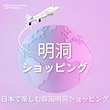 明洞ショッピング