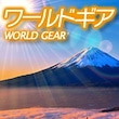 ワールドギア