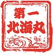 北海道の第一北海丸
