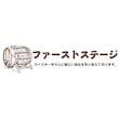 ファーストステージ