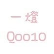 一燈 Qoo10店