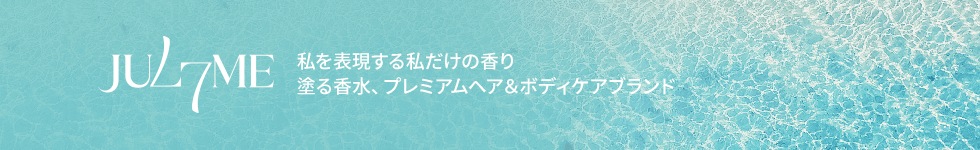 ジュライミー公式]JUL7ME 「自分本来の雰囲気を引き出す香り」、パフュームヘアケアブランドJUL7ME 私はJUL7MEで毎日違う香りをまとう。
