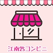 📍江南25コンビニ📍