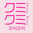 クミクミ