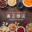 ドライフルーツ＆ナッツの高正商店