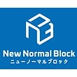 ニューノーマルブロック