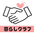 暮らしグラブ