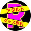 アダルトグッズ専科　アール