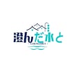 澄んだ水と清風
