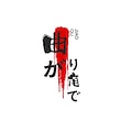 曲がり角です