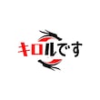 キロルです