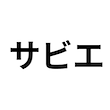 サビエ