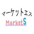 マーケットエス