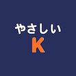 やさしい  K