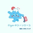 flyerのスーツケース