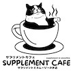 サプリメントとスムージーのお店 サプリメントカフェ
