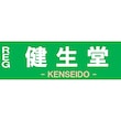 REG健生堂