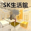 SK生活館