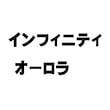 インフィニティオーロラ