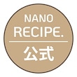 【公式】NANO RECIPE.