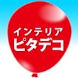 インテリア ピタデコ