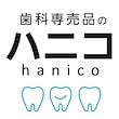 歯科専売品のハニコ