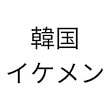 韓国イケメン