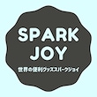 世界の便利グッズ・スパークジョイ