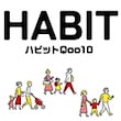 ハビット