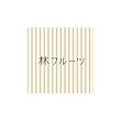 林フルーツギフトショップ
