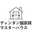 ディンダン猫家具マスターハウス