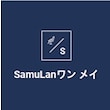 SamuLanワン メイ