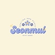 Seonmul🌺