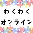 わくわくオンライン