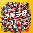 スーパー割引