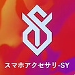 SY公式店スマホアクセサリ