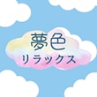夢色リラックス