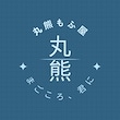 丸熊もふ屋