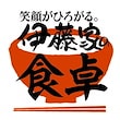 伊藤家の食卓