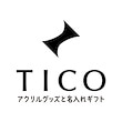 アクリルグッズと名入れギフト TICO （ティコ）