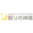 眠りの神様