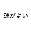 運がよい