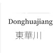 Donghuajiang