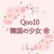 Qoo10韓国の少女 ✿