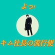 キム社長の流行便