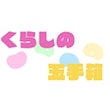 くらしの玉手箱